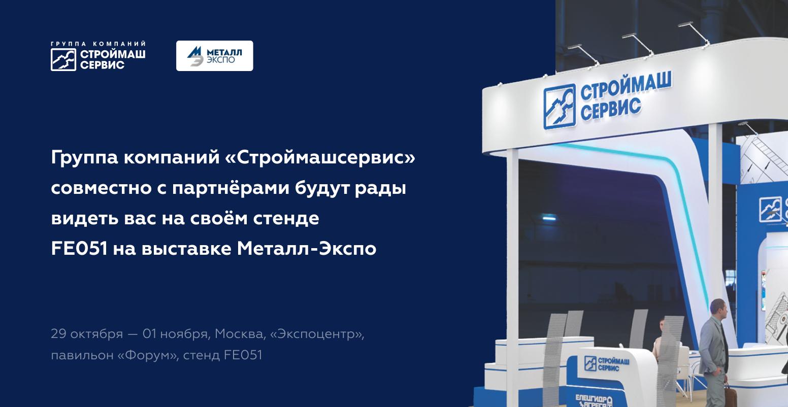 Группа компаний "Строймашсервис" на выставке Металл-Экспо