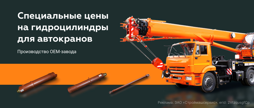 Ограниченное поступление гидроцилиндров для автокранов по сниженным ценам