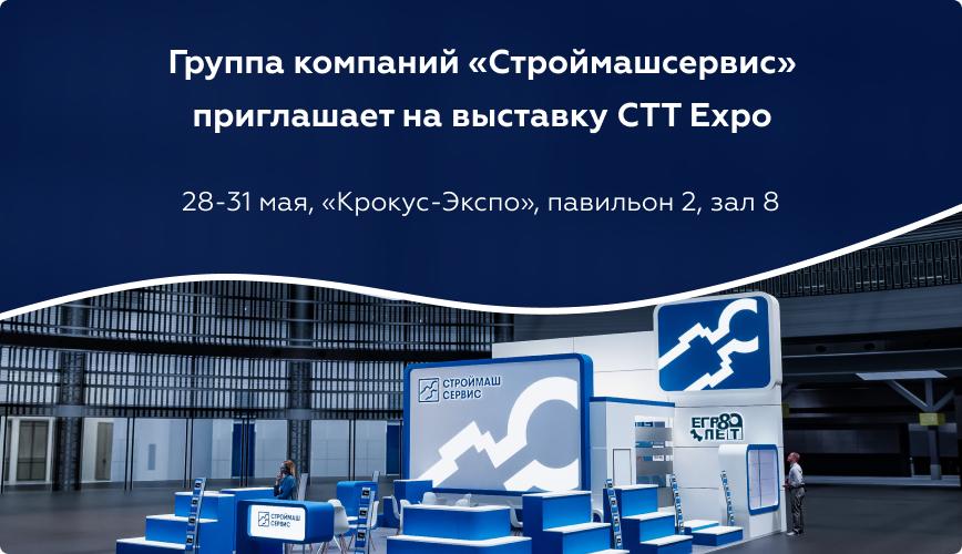 Группа компаний «Строймашсервис» на выставке CTT Expo