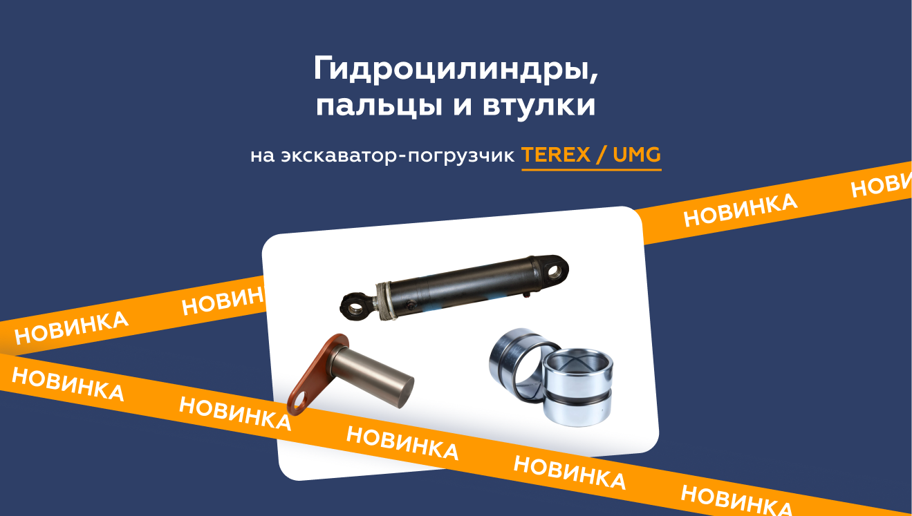 Новая продукция для экскаваторов-погрузчиков TEREX
